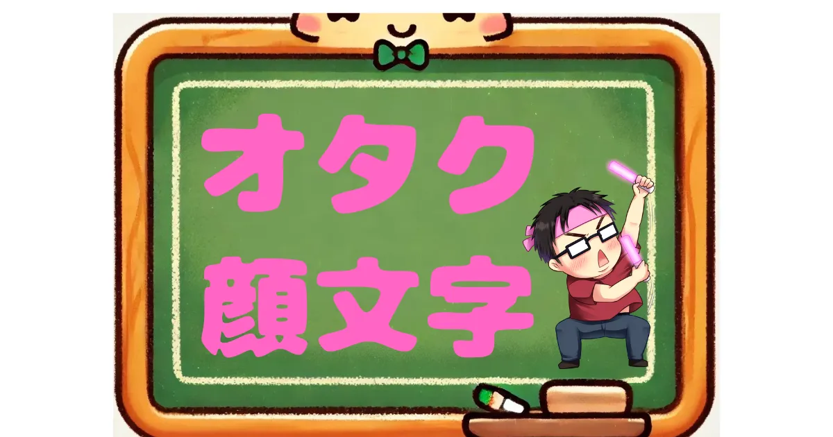 オタク　顔文字