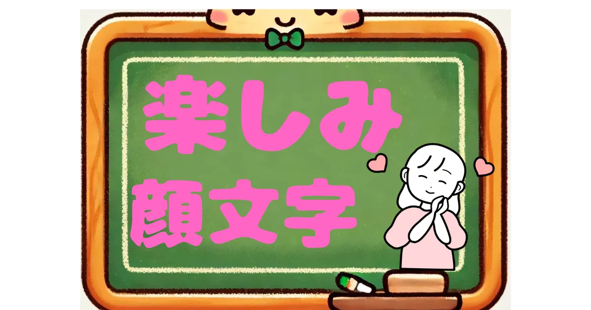 楽しみ　顔文字