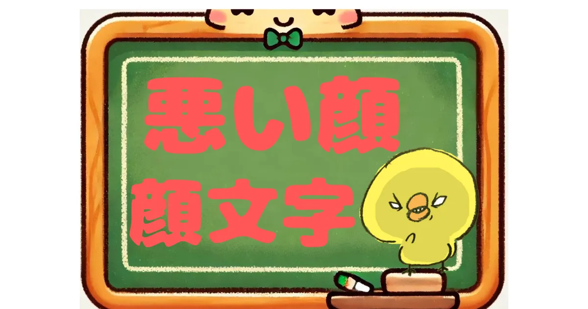 悪い顔　顔文字