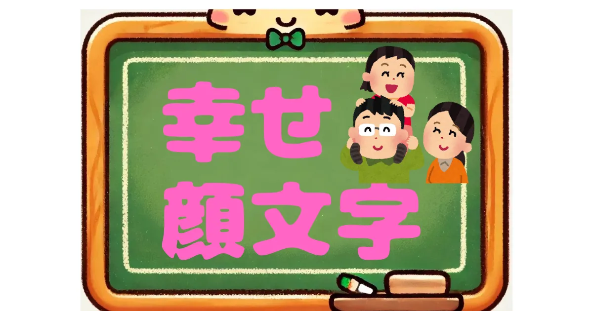幸せ　顔文字