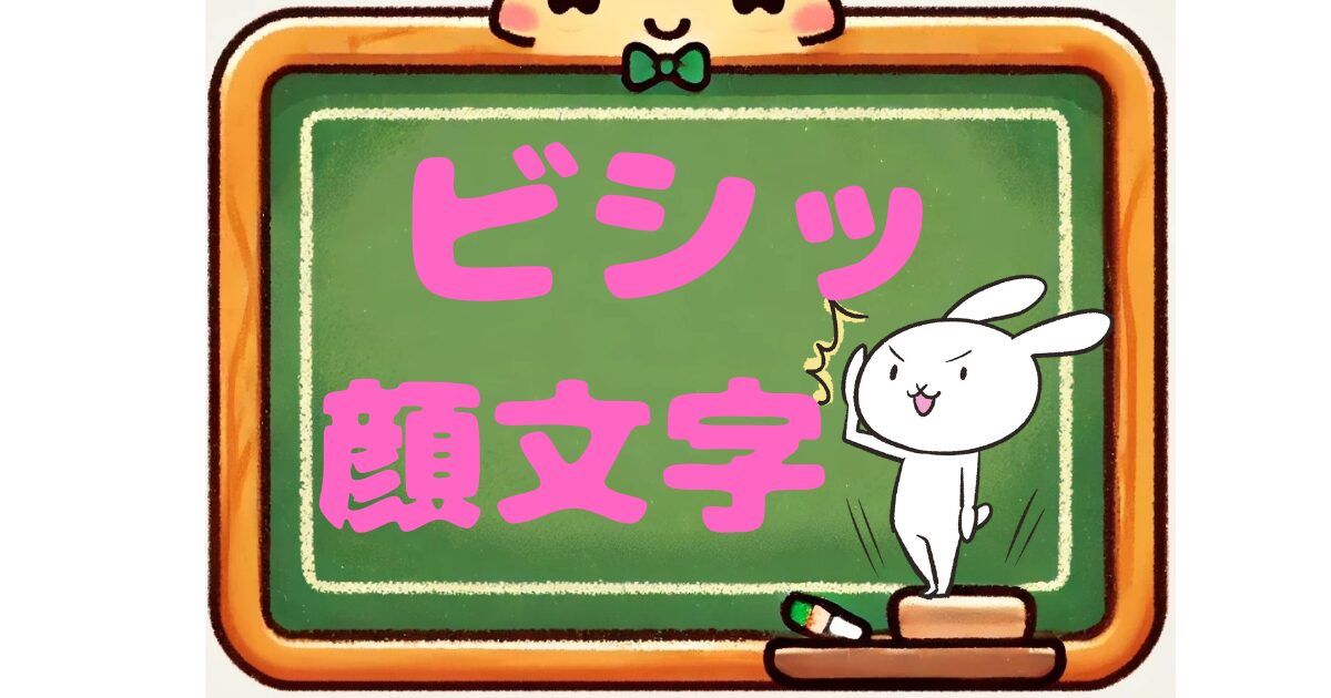 ビシッ　顔文字