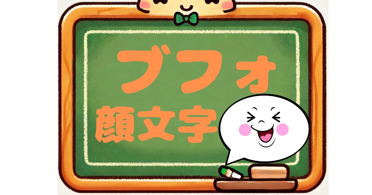 ブフォ　顔文字