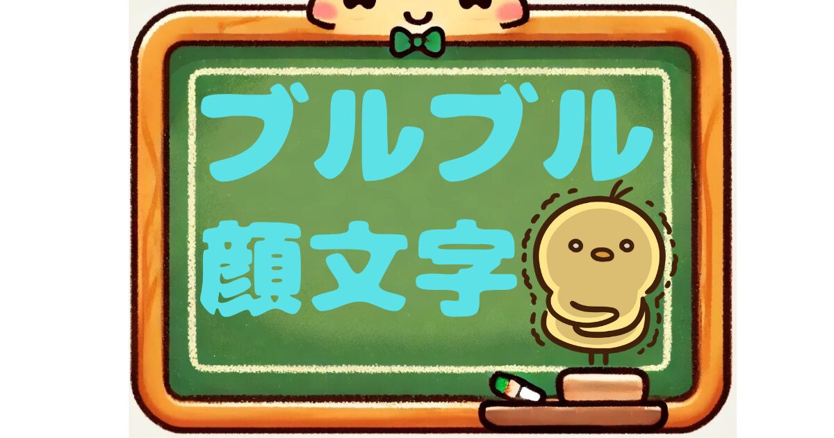 ブルブル　顔文字