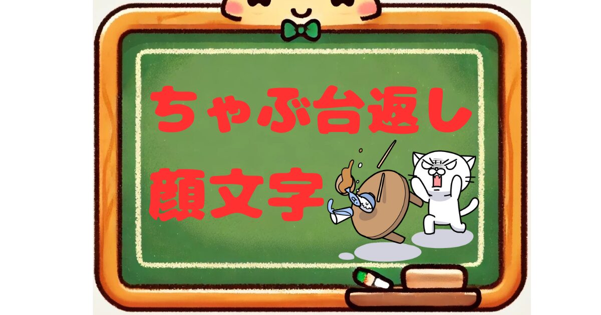 ちゃぶ台返し　顔文字