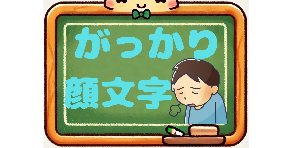 がっかり　顔文字