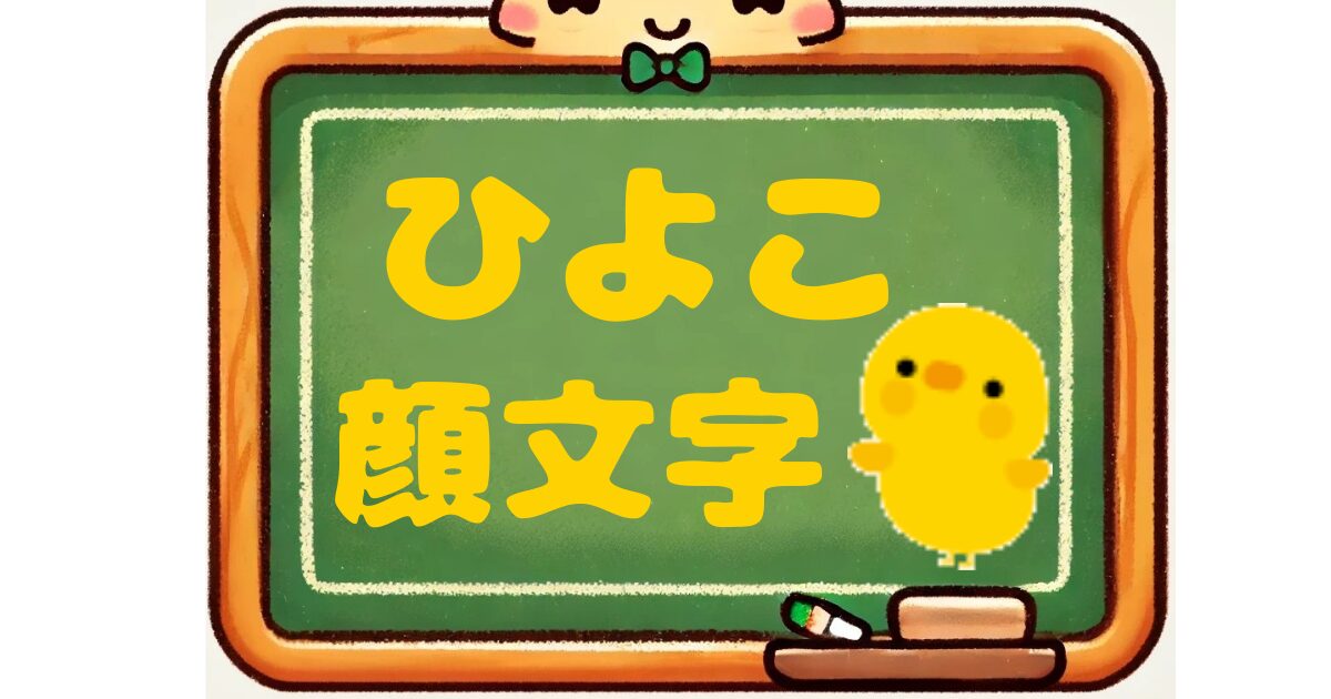 ひよこ　顔文字