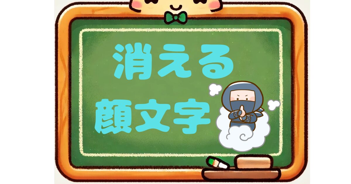 消える　顔文字