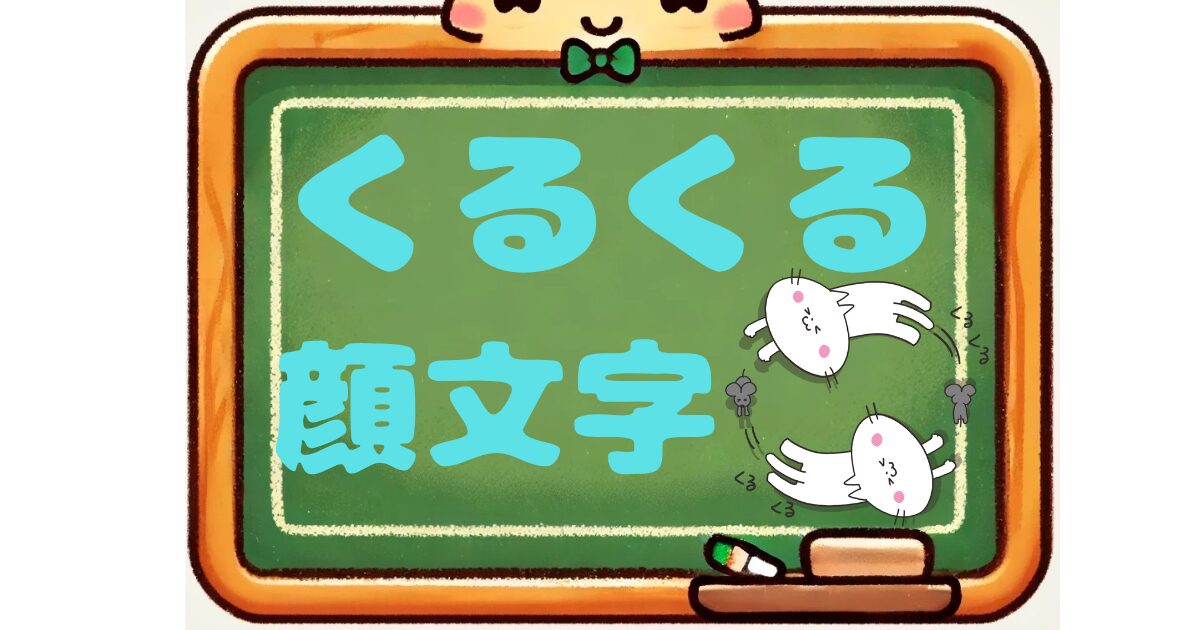 くるくる　顔文字