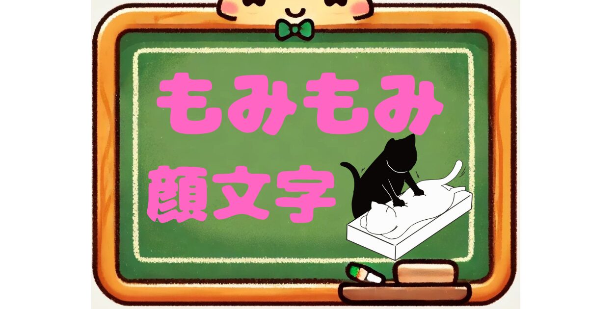 もみもみ　顔文字