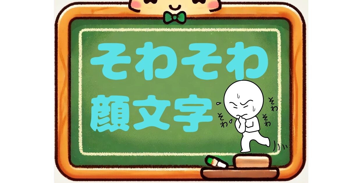 そわそわ　顔文字