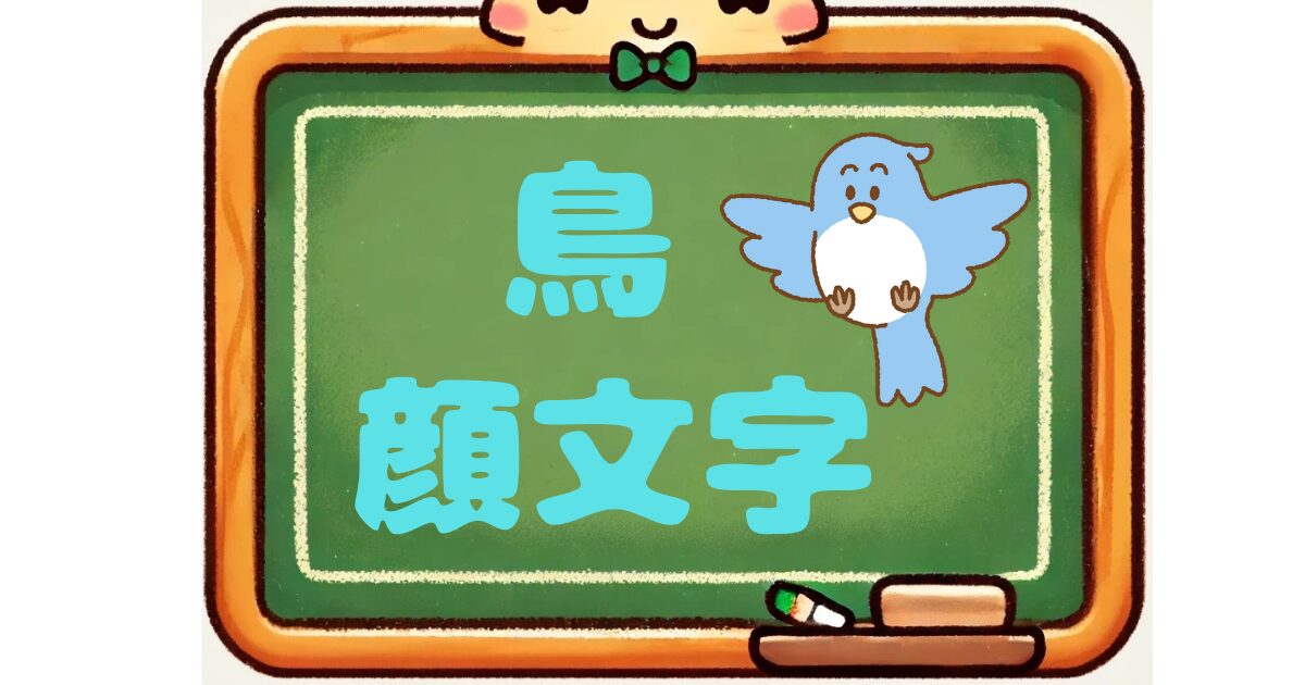 鳥　顔文字