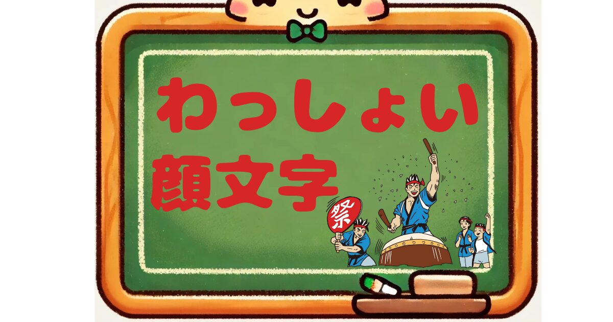 わっしょい　顔文字