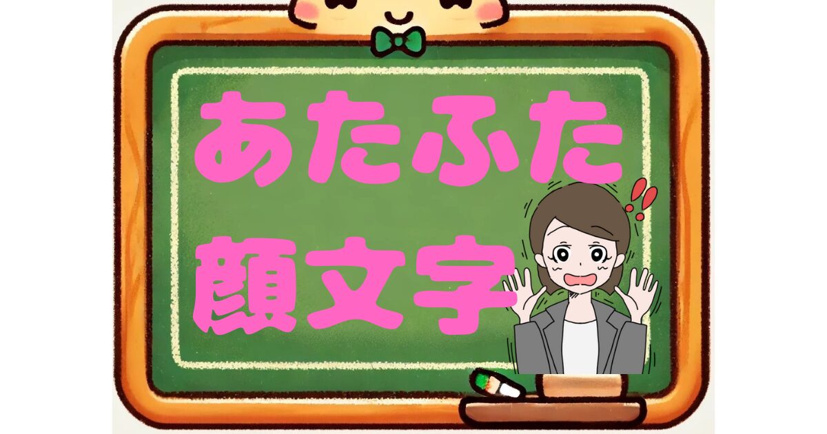 あたふた　顔文字