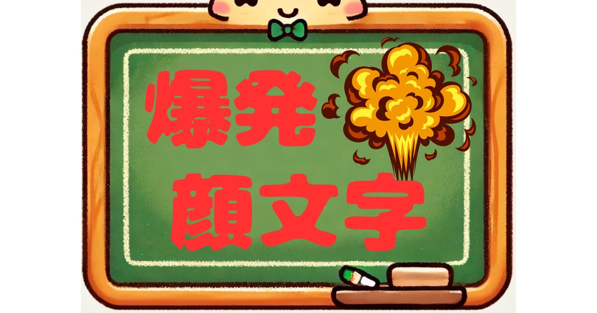 爆発　顔文字