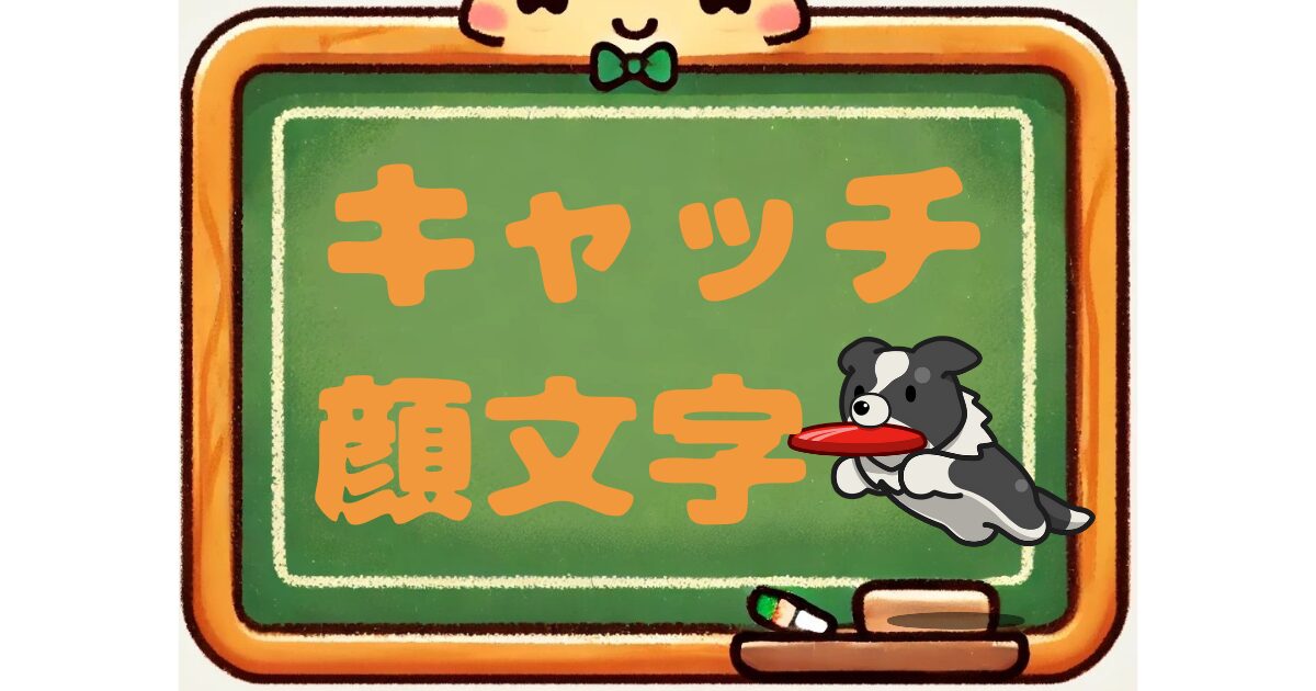 キャッチ　顔文字