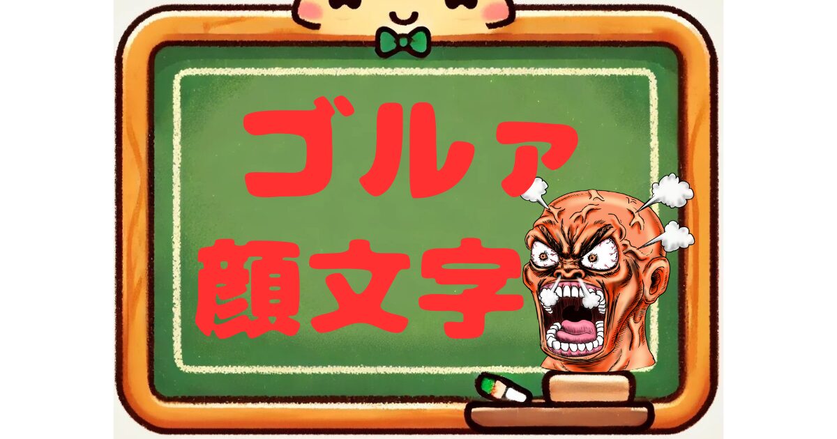 ゴルァ　顔文字