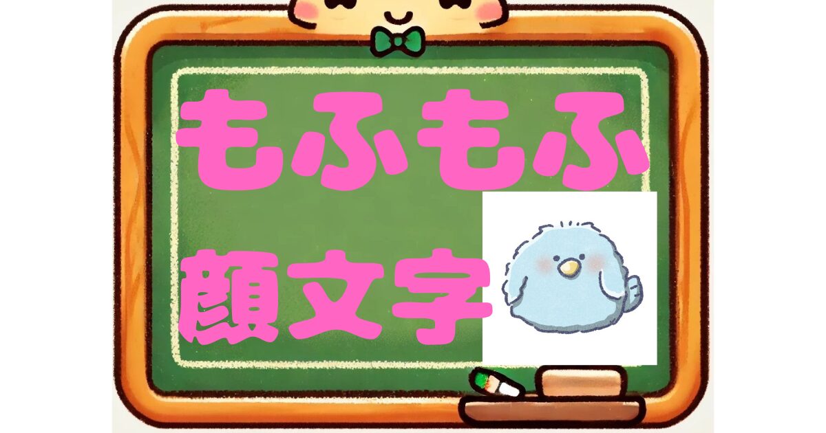 もふもふ　顔文字