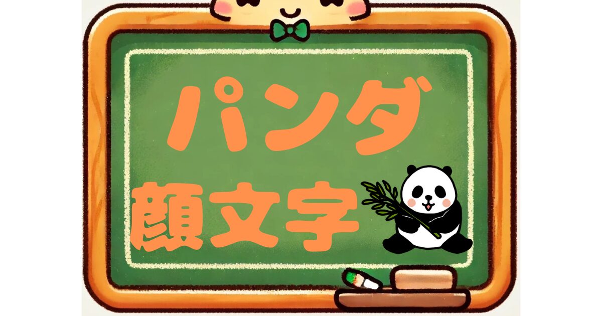 パンダ　顔文字