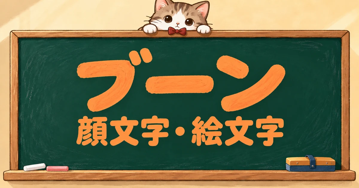 ブーンの顔文字と絵文字114選｜意味・作り方・かわいい系【コピペボタン付】