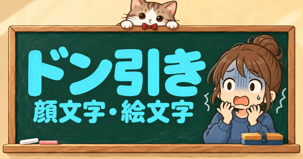 ドン引きの顔文字と絵文字71選｜引いてる顔・うわぁ・冷めた目【コピペボタン付】
