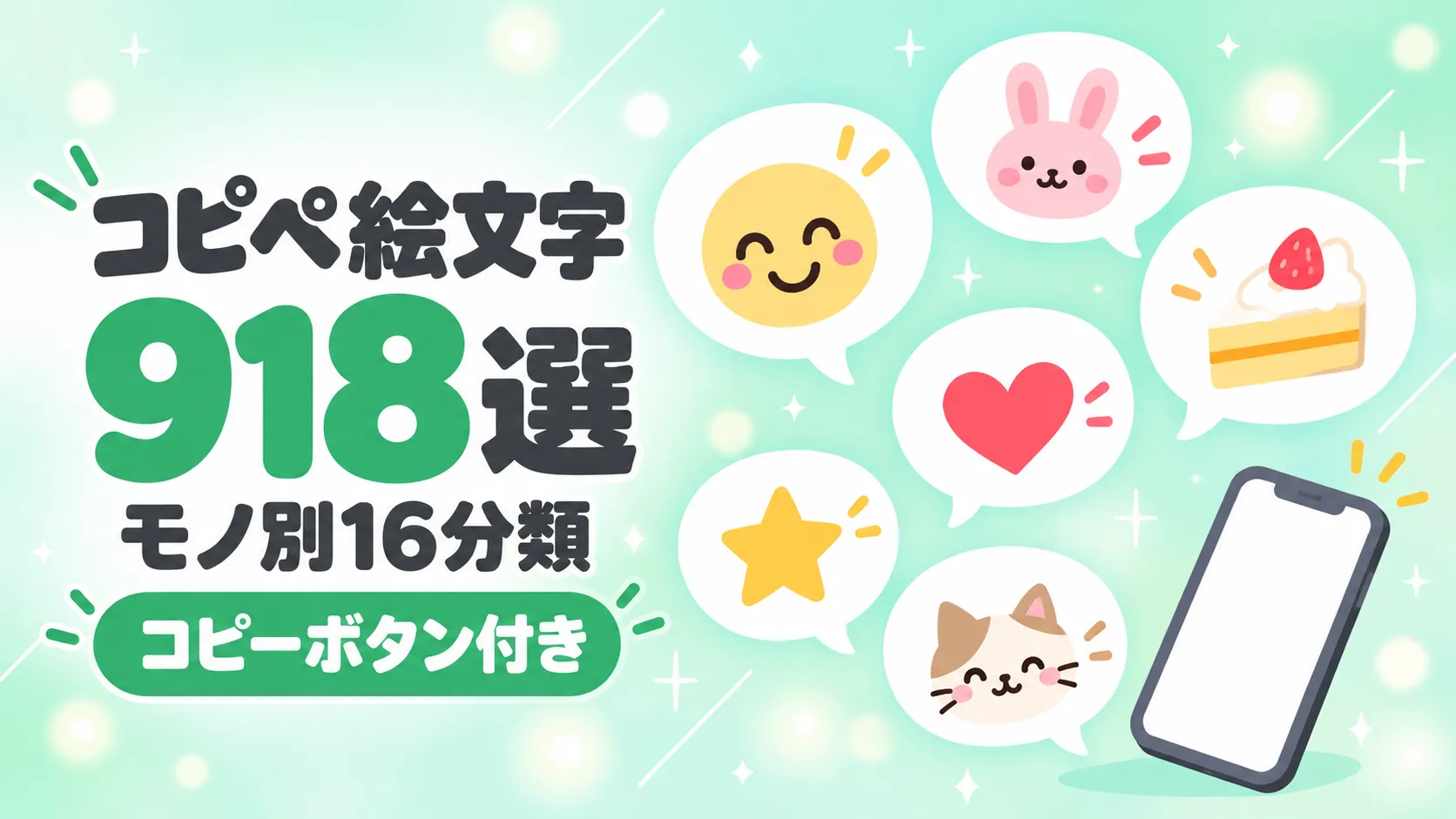 コピペ絵文字　918選