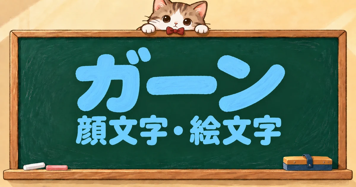 ガーンの顔文字と絵文字108選｜絶望・ガビーン・AA風【コピペボタン付】