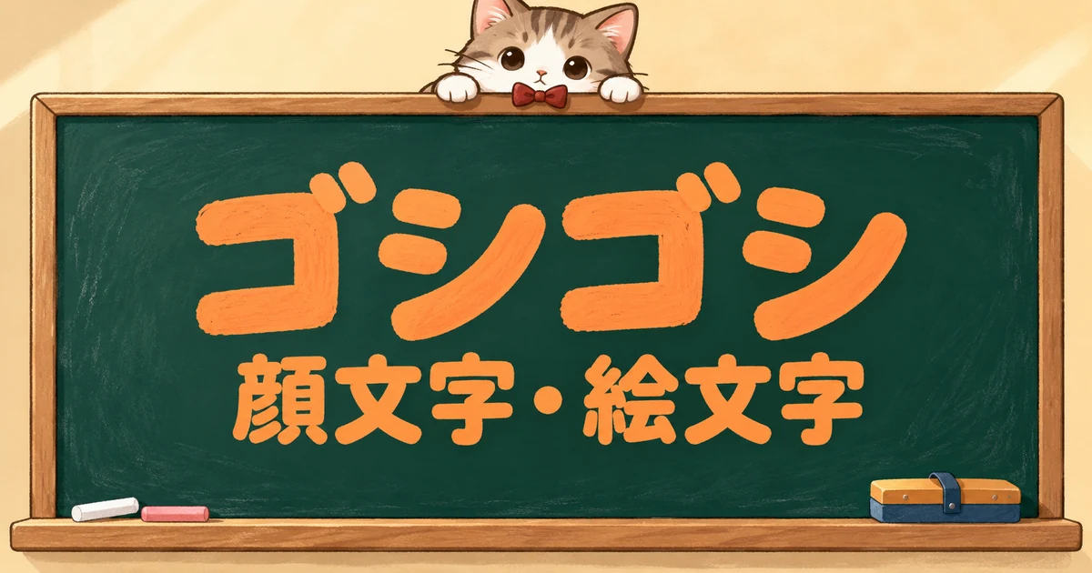 ゴシゴシの顔文字と絵文字76選｜目をこする・二度見・AA風【コピペボタン付】