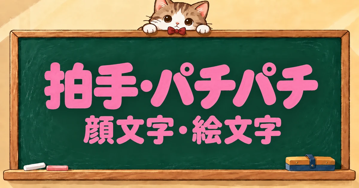 拍手・パチパチの顔文字と絵文字75選｜かわいい・組み合わせ・AA風【コピペボタン付】