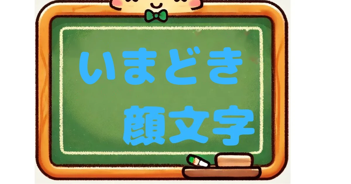 いまどき・最近の顔文字97選｜かわいい・動物・あいさつ【コピペボタン付】