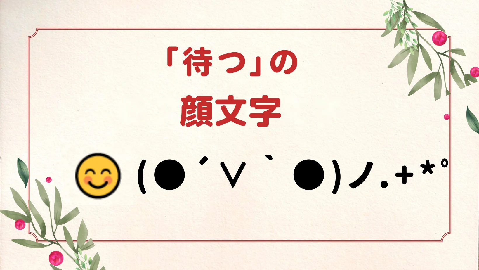 待つの顔文字70選｜待ってる・待機・ちょこん系【コピペボタン付】