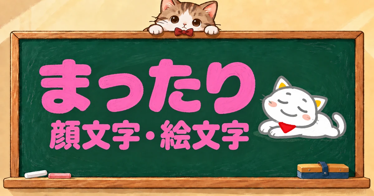 まったり・のんびりの顔文字と絵文字56選｜かわいい・リラックス・ごろごろ【コピペボタン付】
