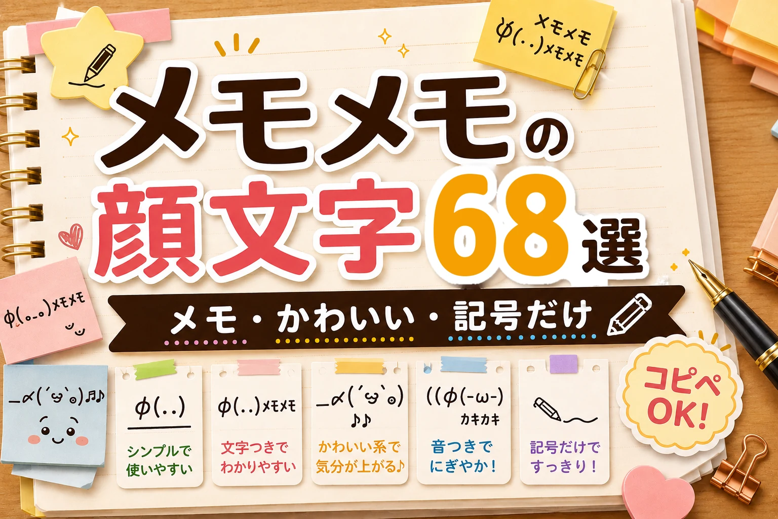 メモメモの顔文字68選｜メモ・かわいい・記号だけ【コピペボタン付】