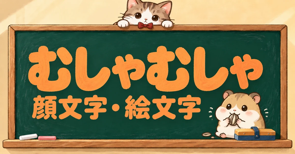 むしゃむしゃの顔文字と絵文字56選｜むしゃあ・もぐもぐ・かわいい【コピペボタン付】