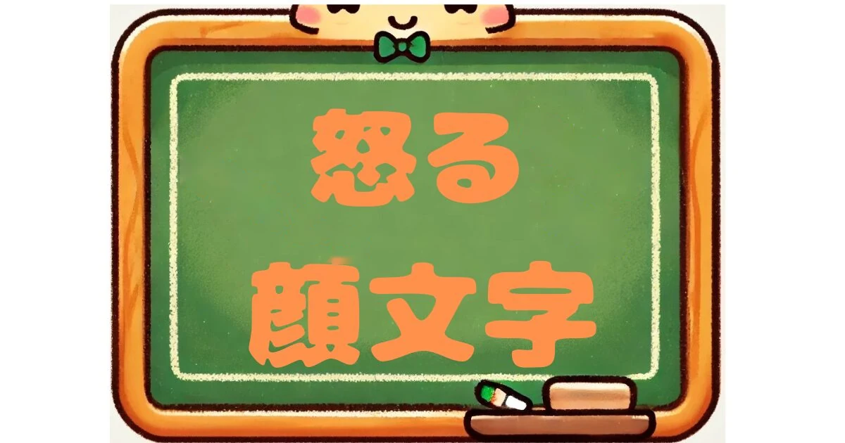 怒るの顔文字83選｜むすっ・コラー・イラッ・怒りマークも【コピペボタン付】