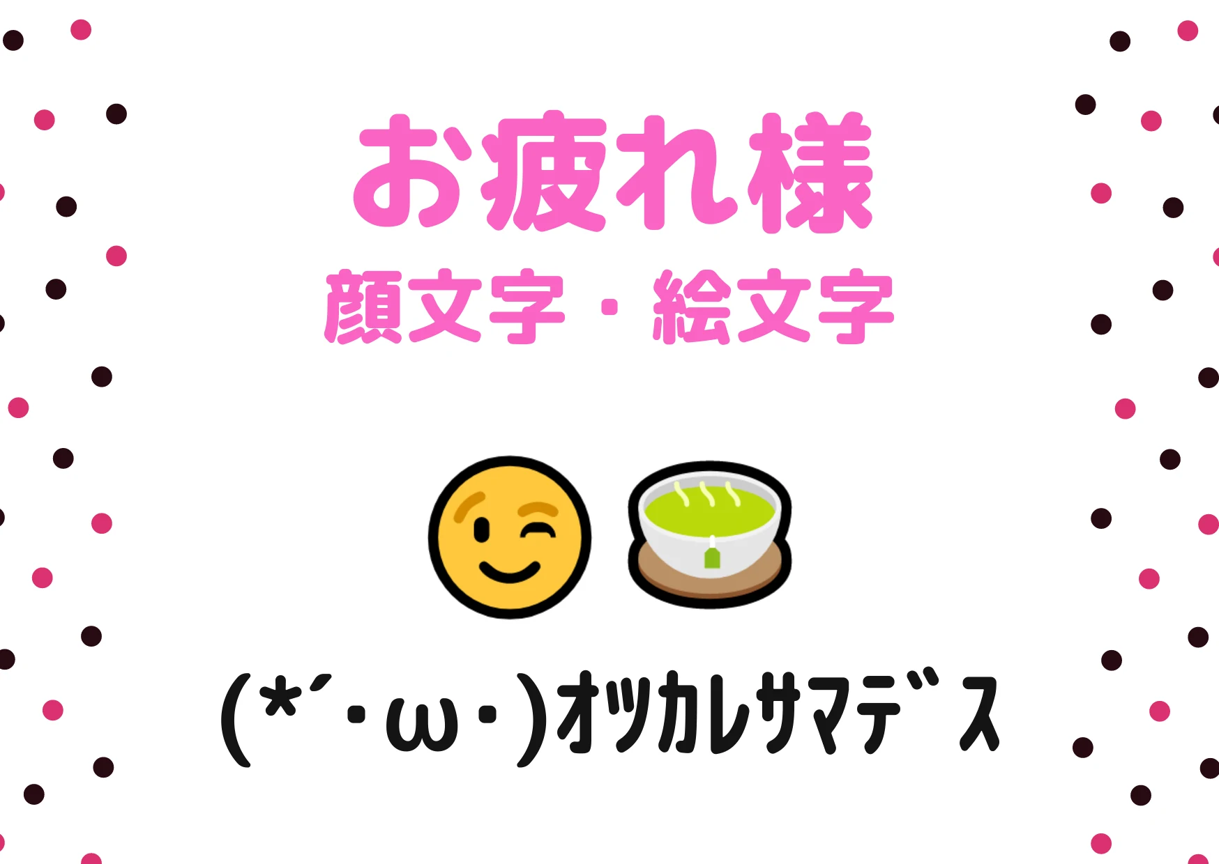 お疲れ様の顔文字と絵文字96選｜ていねい・かわいい・ネタまで【コピペボタン付】