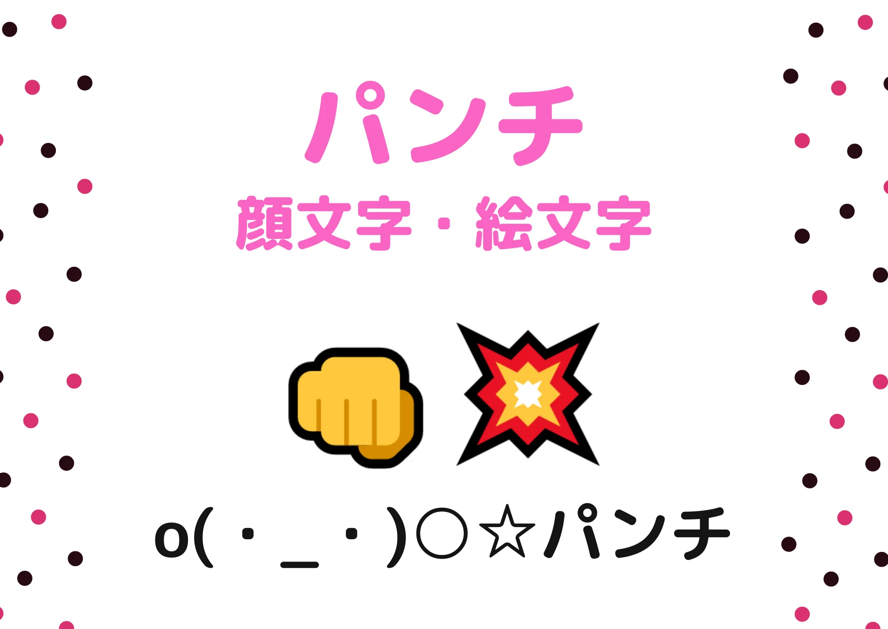 パンチ 顔 文字