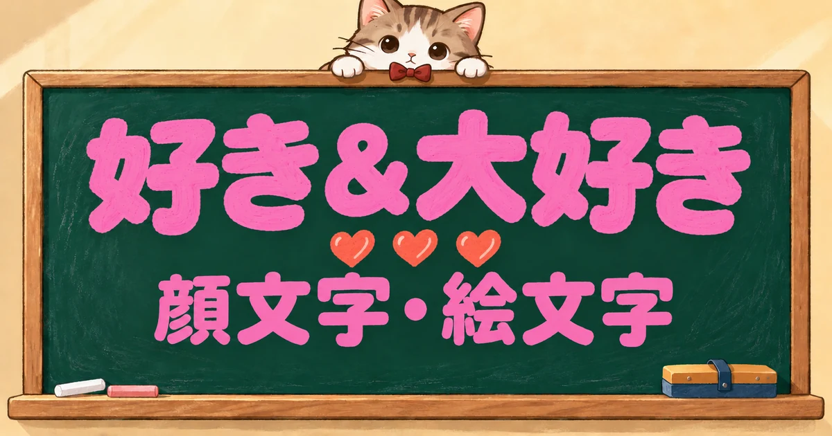 好き・大好きの顔文字と絵文字170選｜だいすき・ラブラブ・カップル【コピペボタン付】