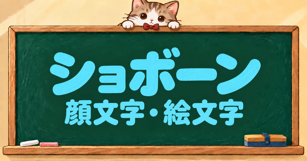 ショボーン・しょぼんの顔文字と絵文字66選｜しょぼんぬ・かわいい系【コピペボタン付】