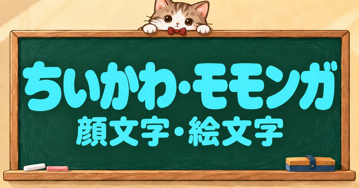 ちいかわ・モモンガの顔文字と絵文字64選｜うさぎ・ハチワレ風【コピペボタン付】