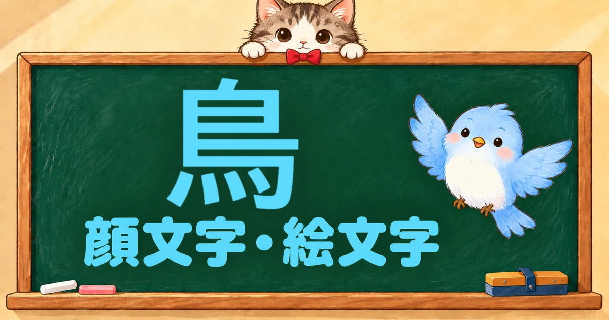 鳥の顔文字と絵文字179選｜かわいい・羽ばたく・1行AA【コピペボタン付】