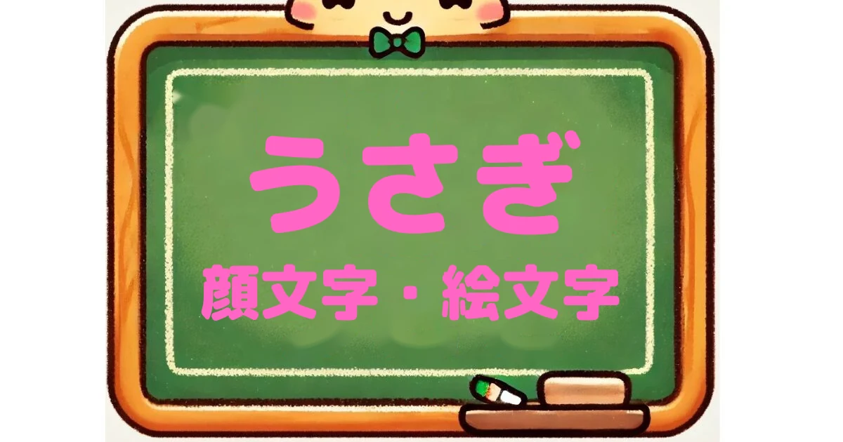 うさぎの顔文字と絵文字125選｜まんまる耳・垂れ耳・甘えたい系も【コピペボタン付】