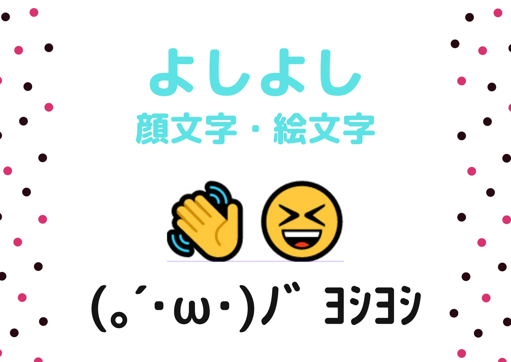 よしよしの顔文字と絵文字137選｜なでなで・慰める・いいこいいこも【コピペボタン付】