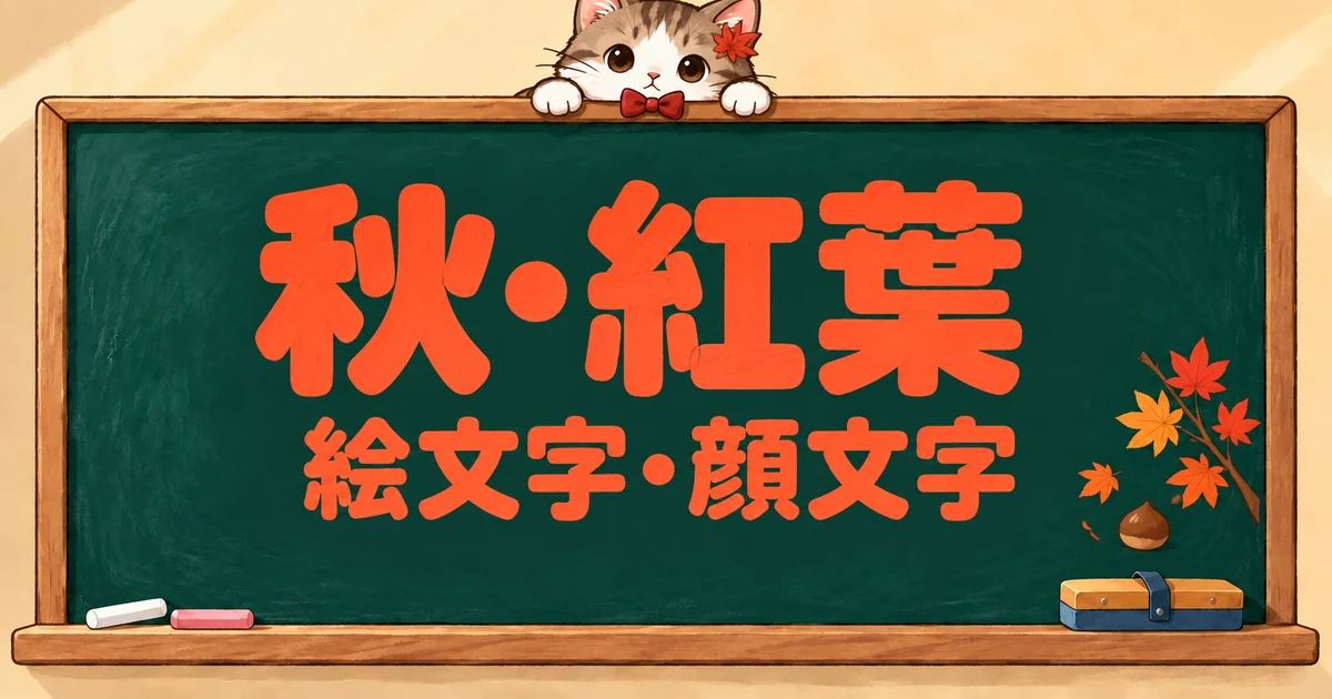 秋・紅葉の絵文字と顔文字93選｜白黒の記号・組み合わせ【コピペボタン付】