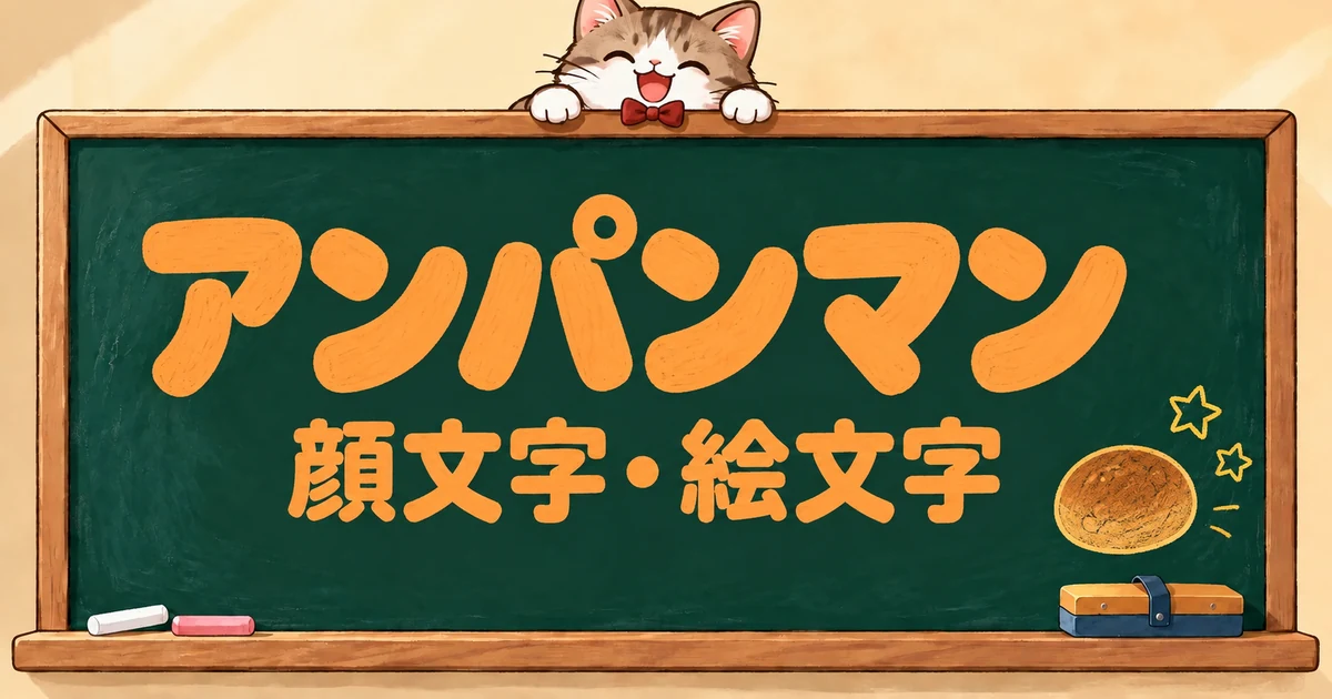 アンパンマンの顔文字と絵文字89選｜アンパンチ・AA風【コピペボタン付】