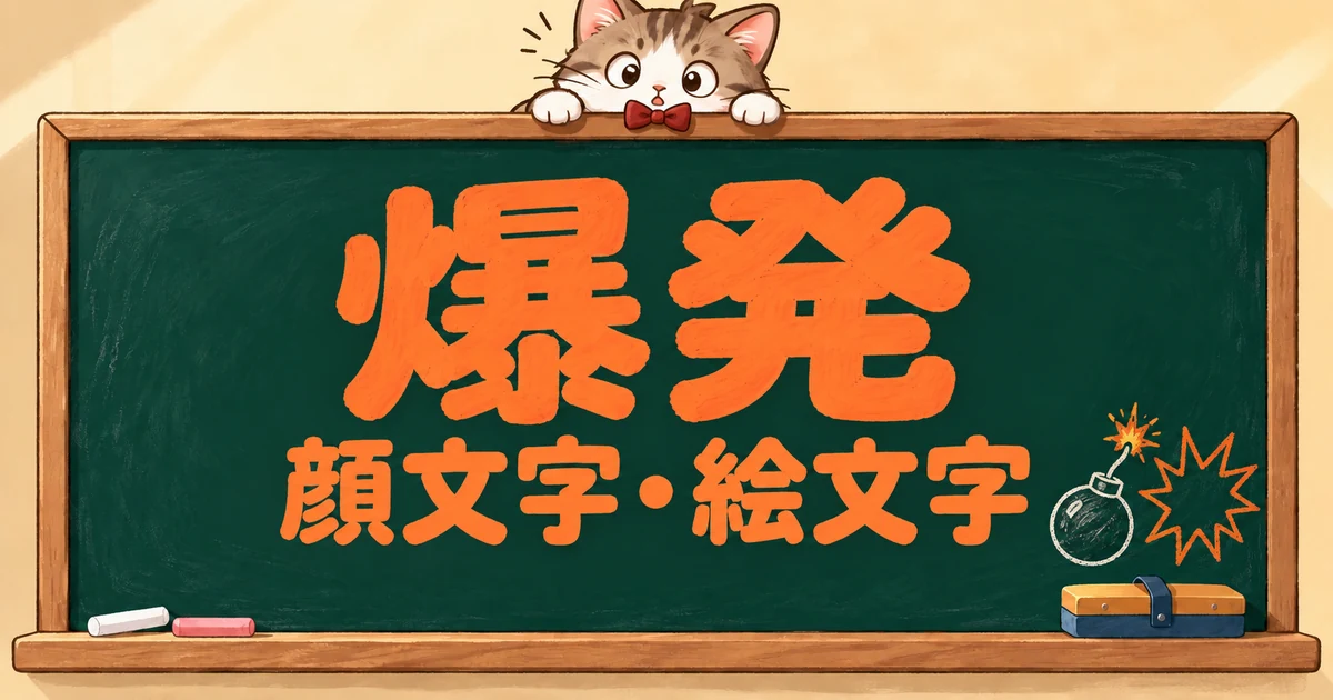 爆発の顔文字と絵文字170選｜ドカーン・爆弾を投げる・かわいい【コピペボタン付】