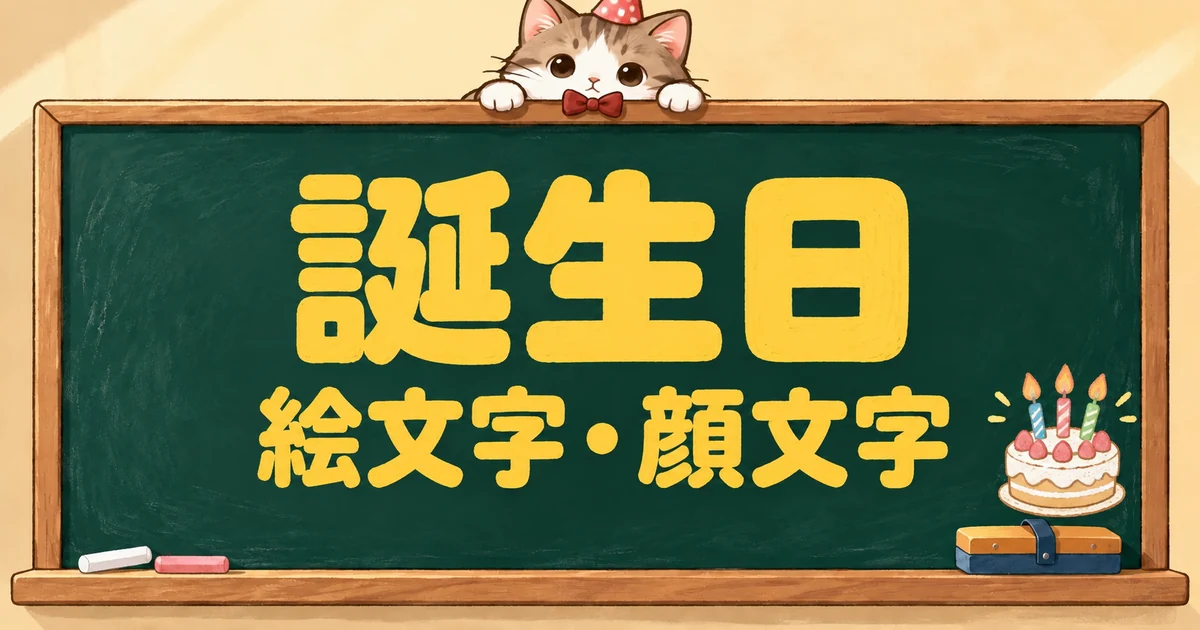 誕生日の絵文字と顔文字134選｜おめでとうの組み合わせも【コピペボタン付】