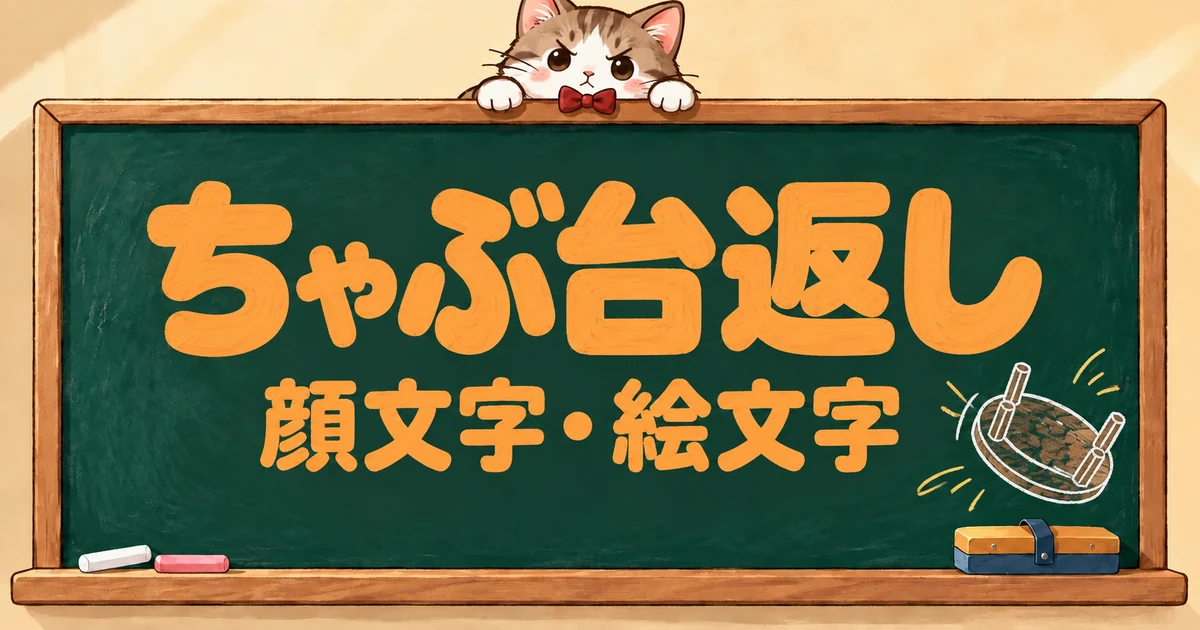 ちゃぶ台返しの顔文字と絵文字71選｜AA風・激怒・泣きながら【コピペボタン付】