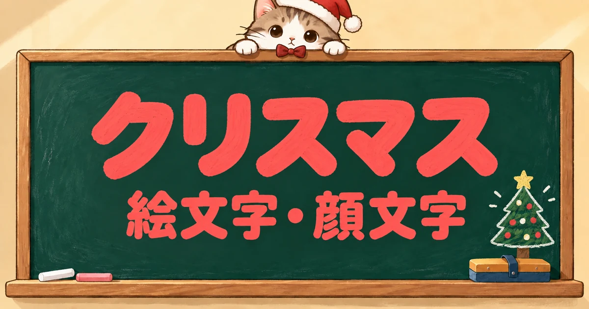 クリスマスの絵文字と顔文字120選｜組み合わせもかわいい【コピペボタン付】