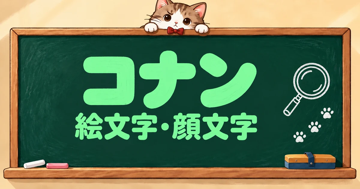 コナンの絵文字一覧74選｜キャラ別・組み合わせ・顔文字【コピペボタン付】