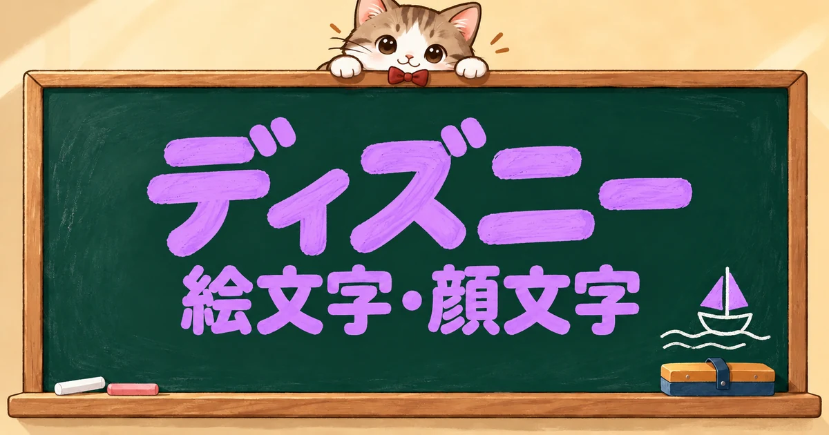 ディズニーの絵文字と顔文字62選｜シー・ランドの組み合わせ【コピペボタン付】